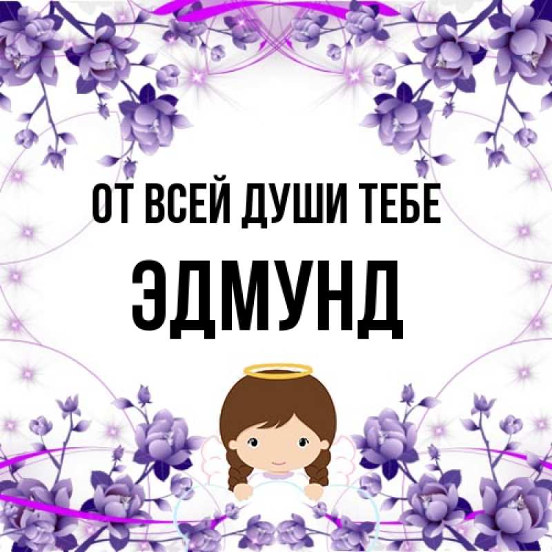 Картинка От всей души тебе, Эдмунд