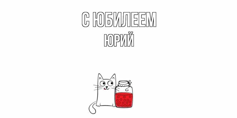 Картинка C юбилеем, Юрий