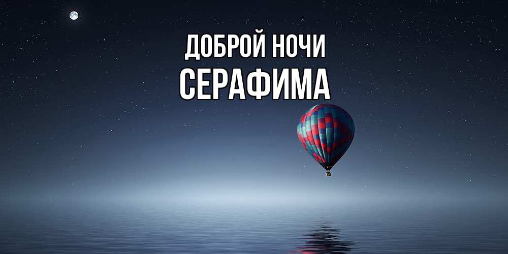 Открытка на каждый день с именем, Серафима Доброй ночи ночная открытка Прикольная открытка с пожеланием онлайн скачать бесплатно 