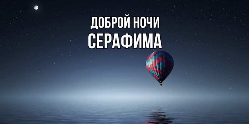 Картинка Доброй ночи, Серафима