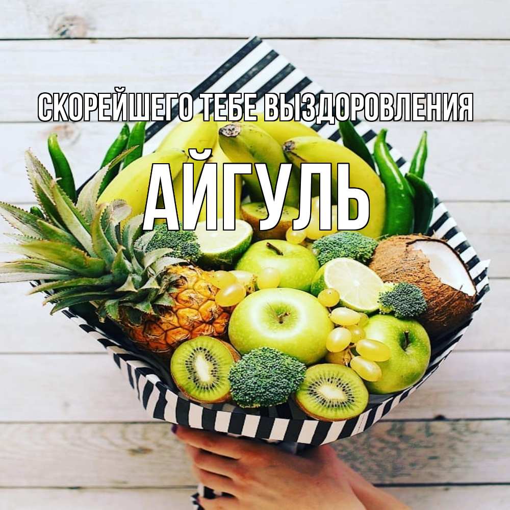 Открытка на каждый день с именем, Айгуль Скорейшего тебе выздоровления киви ананас кокос и бананы Прикольная открытка с пожеланием онлайн скачать бесплатно 