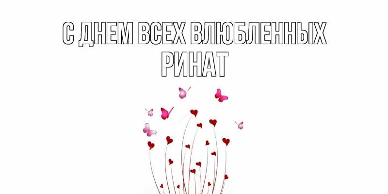 Картинка С днем всех влюбленных, Ринат
