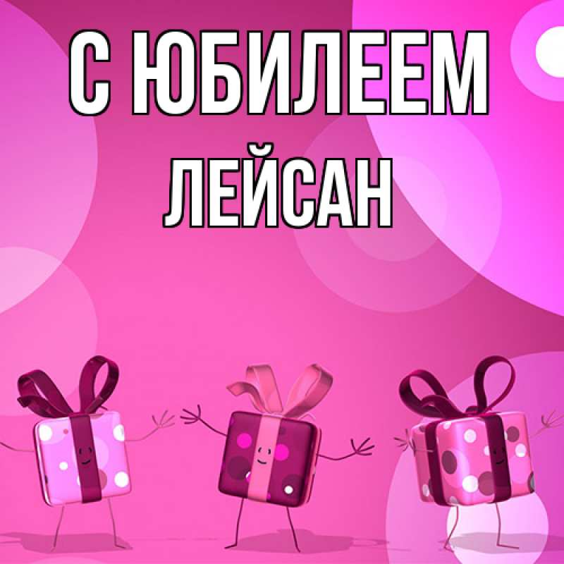 Картинка C юбилеем, Лейсан