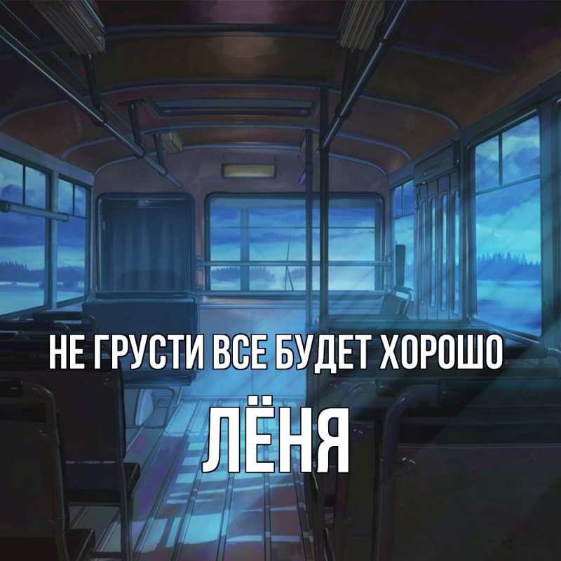 Картинка Не грусти, все будет хорошо, Лёня
