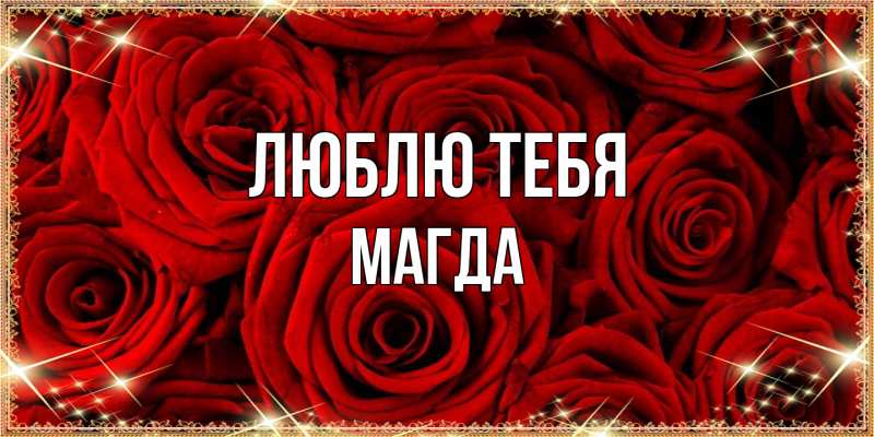 Картинка Люблю тебя, Магда