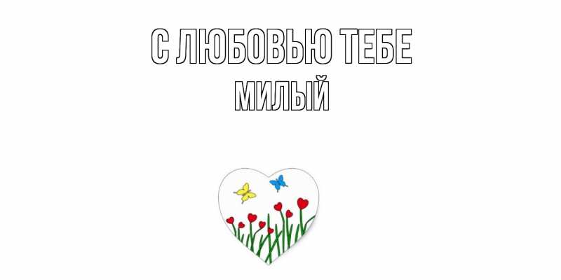 Открытка с именем, Милый, С любовью тебе