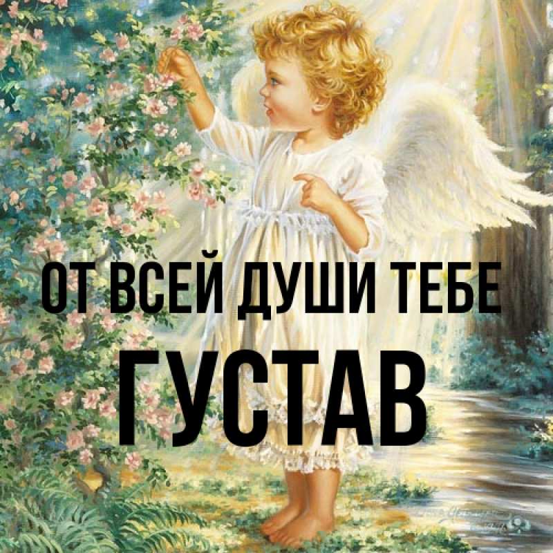 Картинка От всей души тебе, Густав