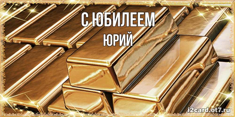Открытка на каждый день с именем, Юрий C юбилеем поздравления на день рождения с пожеланиями богатства Прикольная открытка с пожеланием онлайн скачать бесплатно 