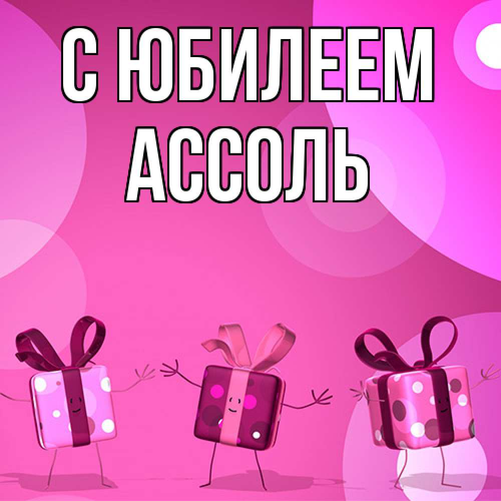 Открытка на каждый день с именем, Ассоль C юбилеем подарки с ножкам Прикольная открытка с пожеланием онлайн скачать бесплатно 