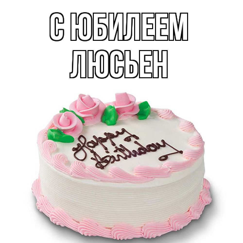 Открытка на каждый день с именем, Люсьен C юбилеем Розы Прикольная открытка с пожеланием онлайн скачать бесплатно 