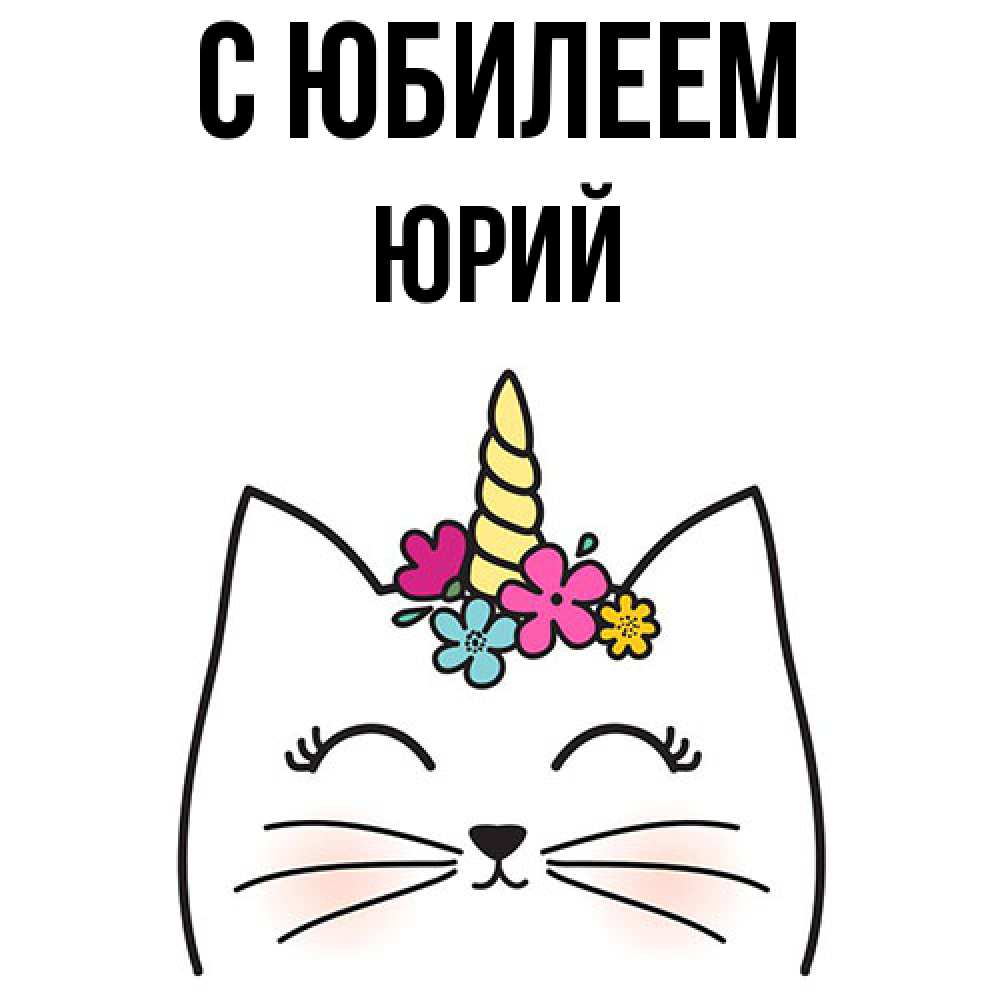 Открытка на каждый день с именем, Юрий C юбилеем милый кот с одним рожком Прикольная открытка с пожеланием онлайн скачать бесплатно 