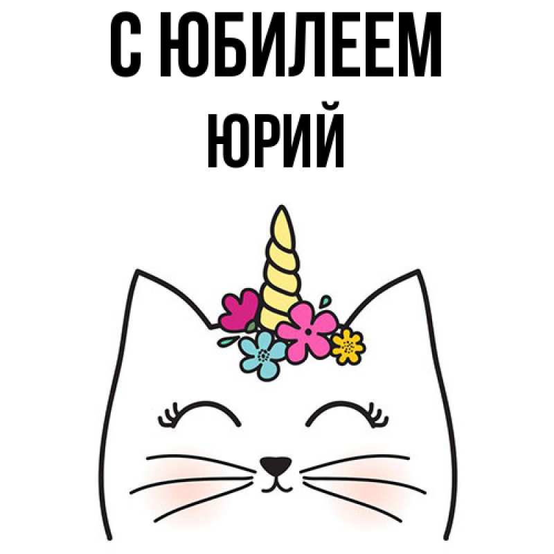 Картинка C юбилеем, Юрий