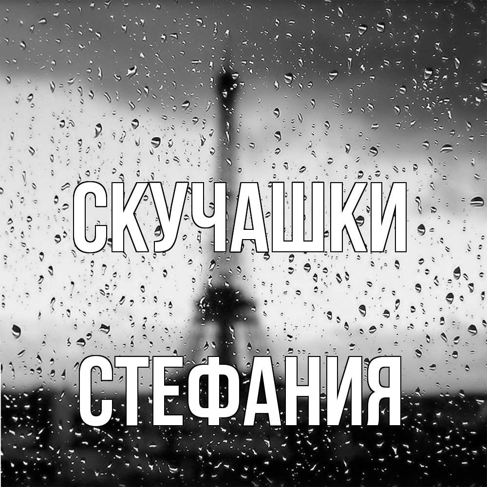 Открытка на каждый день с именем, Стефания Скучашки башня Прикольная открытка с пожеланием онлайн скачать бесплатно 