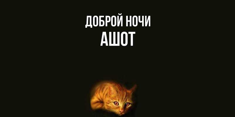 Картинка Доброй ночи, Ашот