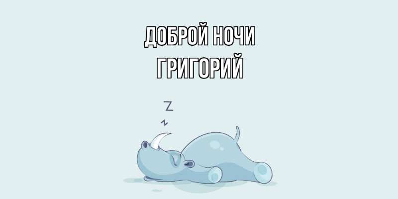 Картинка Доброй ночи, Григорий