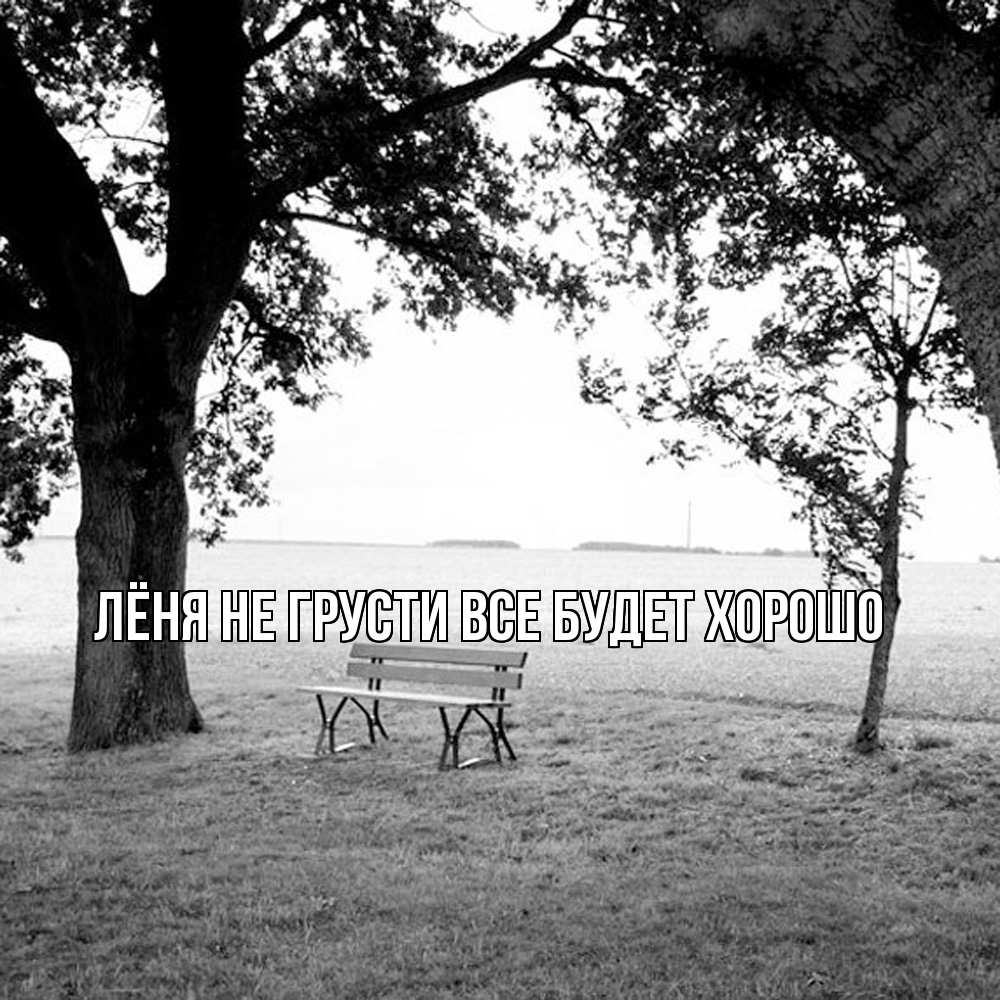 Открытка на каждый день с именем, Лёня Не грусти все будет хорошо мощное дерево Прикольная открытка с пожеланием онлайн скачать бесплатно 