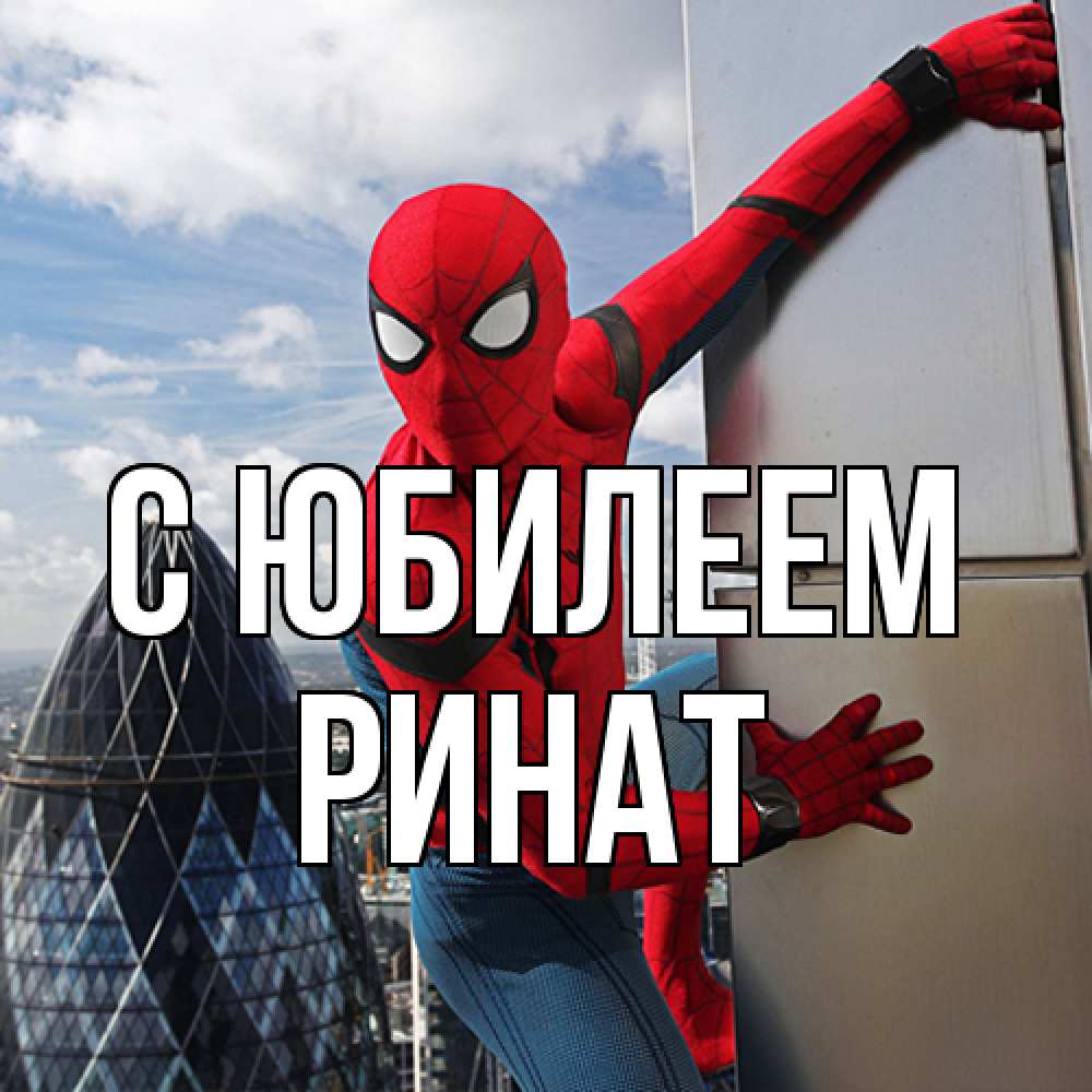Открытка на каждый день с именем, Ринат C юбилеем Марвел Прикольная открытка с пожеланием онлайн скачать бесплатно 