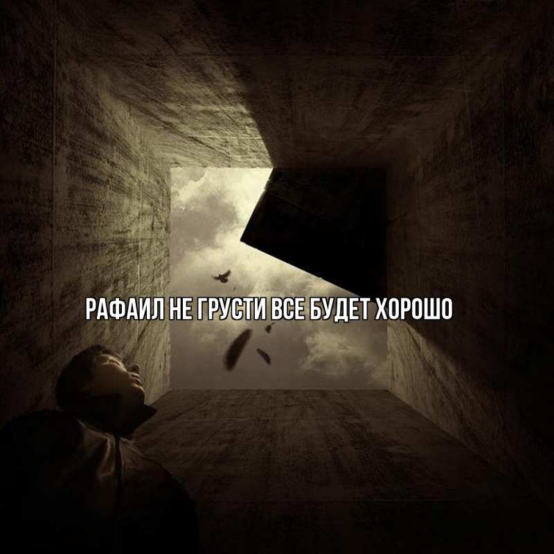 Картинка Не грусти, все будет хорошо, Рафаил