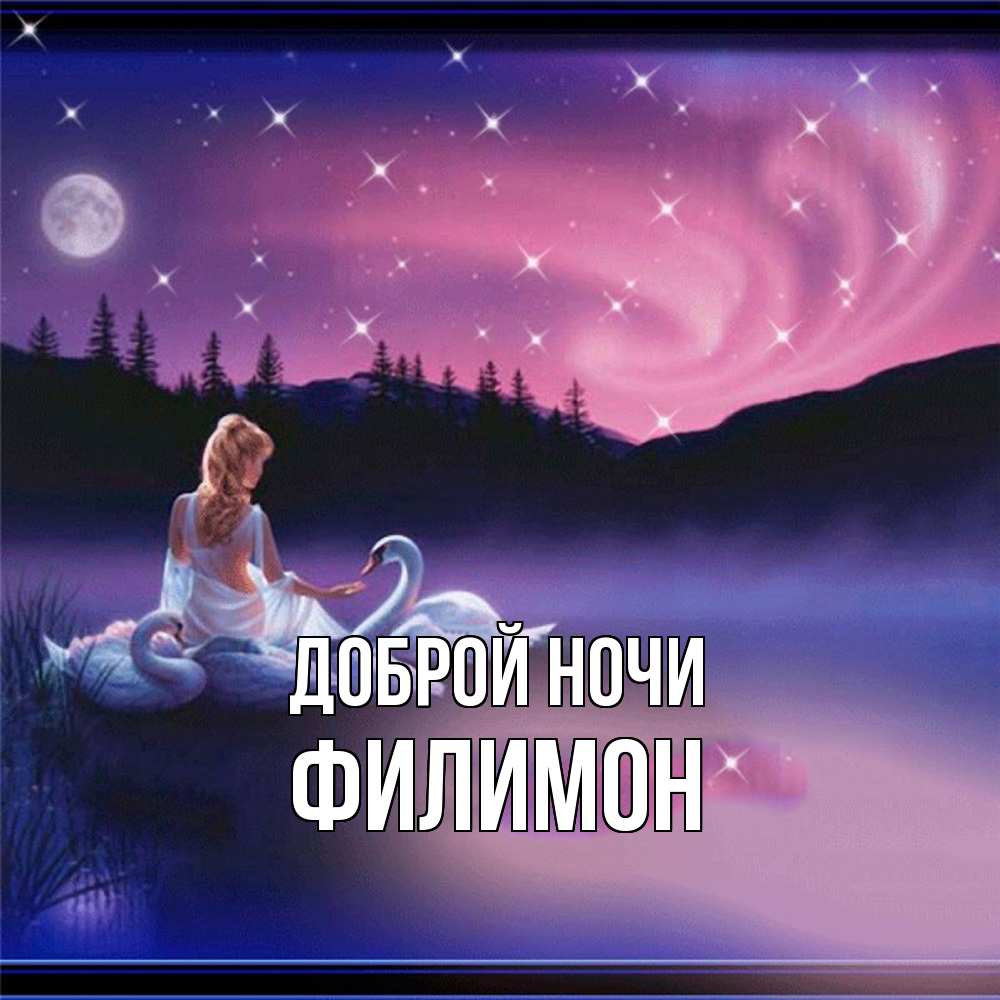 Открытка на каждый день с именем, Филимон Доброй ночи луна Прикольная открытка с пожеланием онлайн скачать бесплатно 