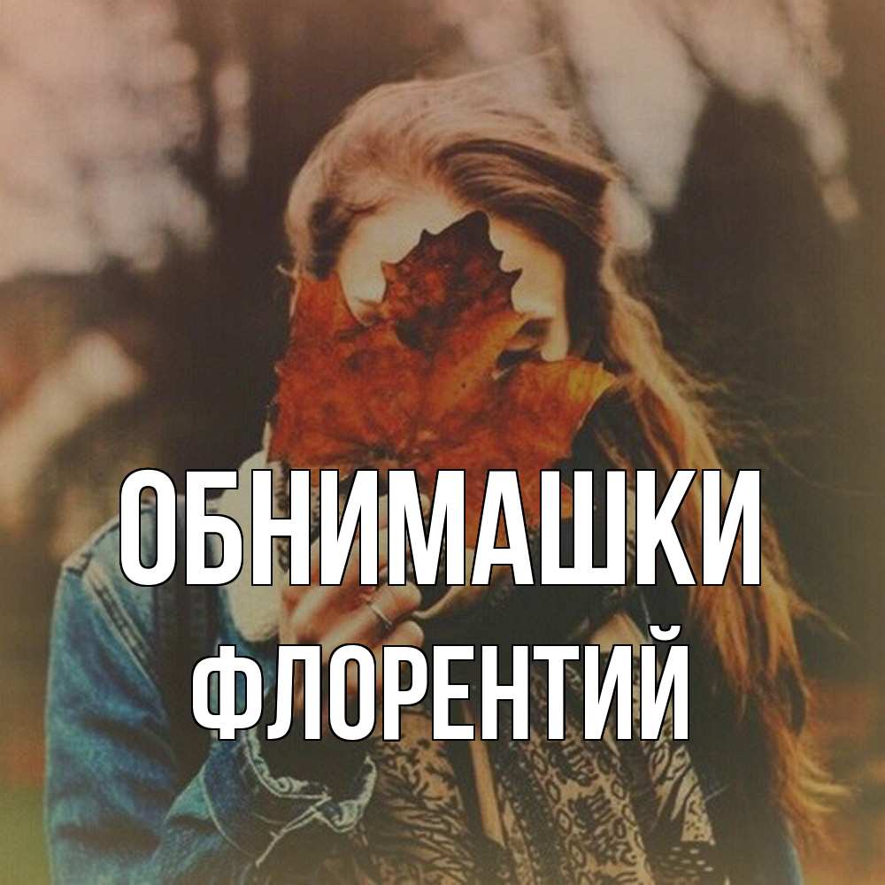 Открытка на каждый день с именем, Флорентий Обнимашки осеннее настроение и рыжая Прикольная открытка с пожеланием онлайн скачать бесплатно 