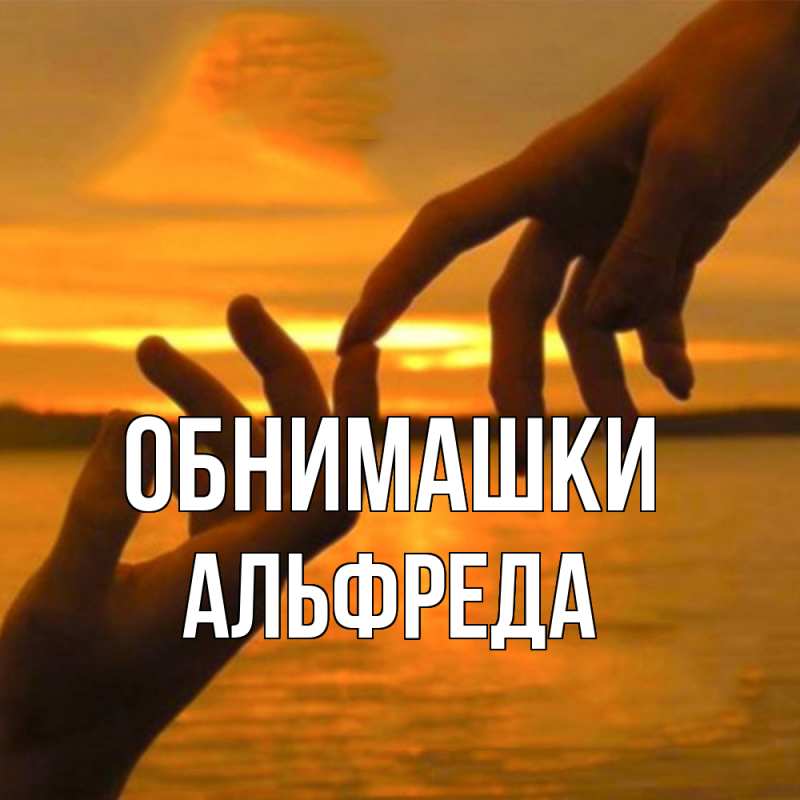 Картинка Обнимашки, Альфреда