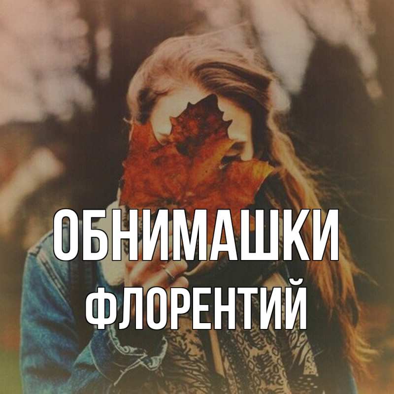 Картинка Обнимашки, Флорентий
