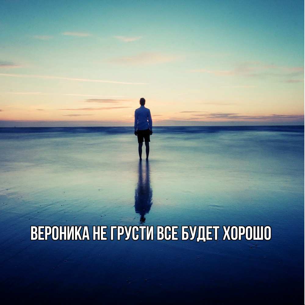 Открытка на каждый день с именем, Вероника Не грусти все будет хорошо небо и гладь льда Прикольная открытка с пожеланием онлайн скачать бесплатно 