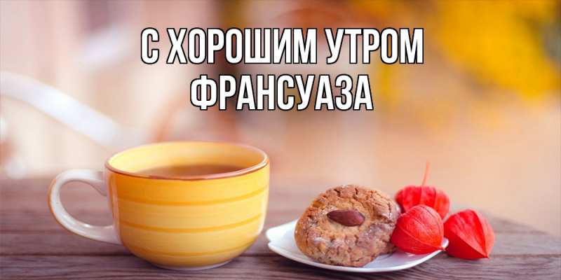 Открытка с именем, Франсуаза, С хорошим утром