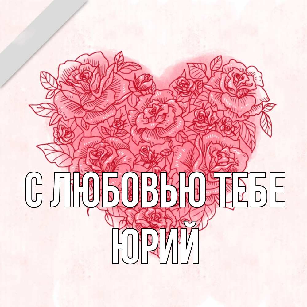 Открытка на каждый день с именем, Юрий С любовью тебе узоры Прикольная открытка с пожеланием онлайн скачать бесплатно 