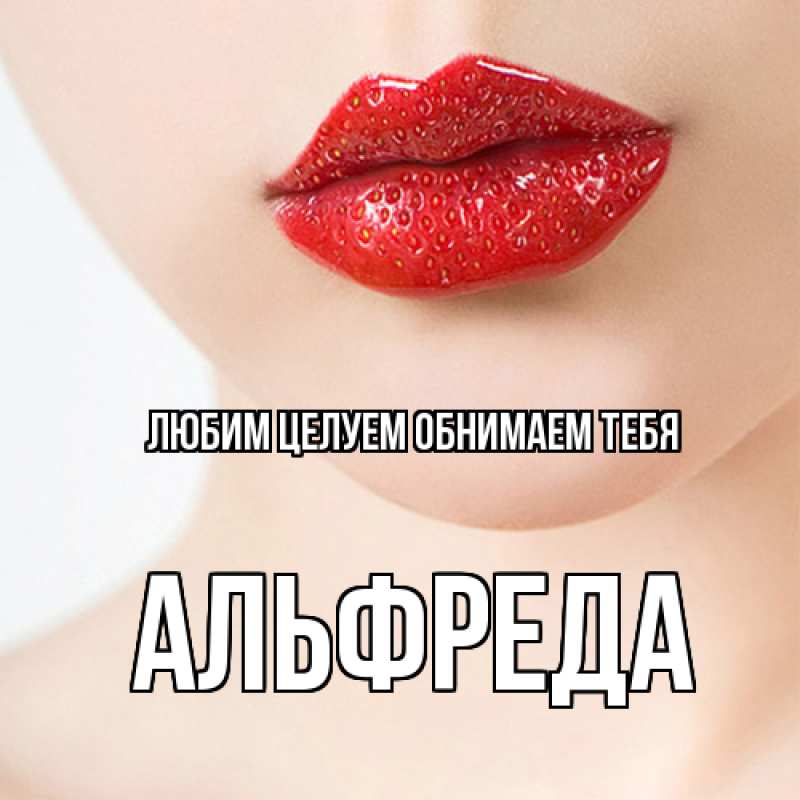 Картинка Любим целуем обнимаем тебя, Альфреда