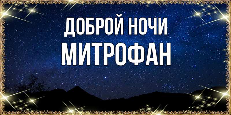 Открытка с именем, Митрофан, Доброй ночи