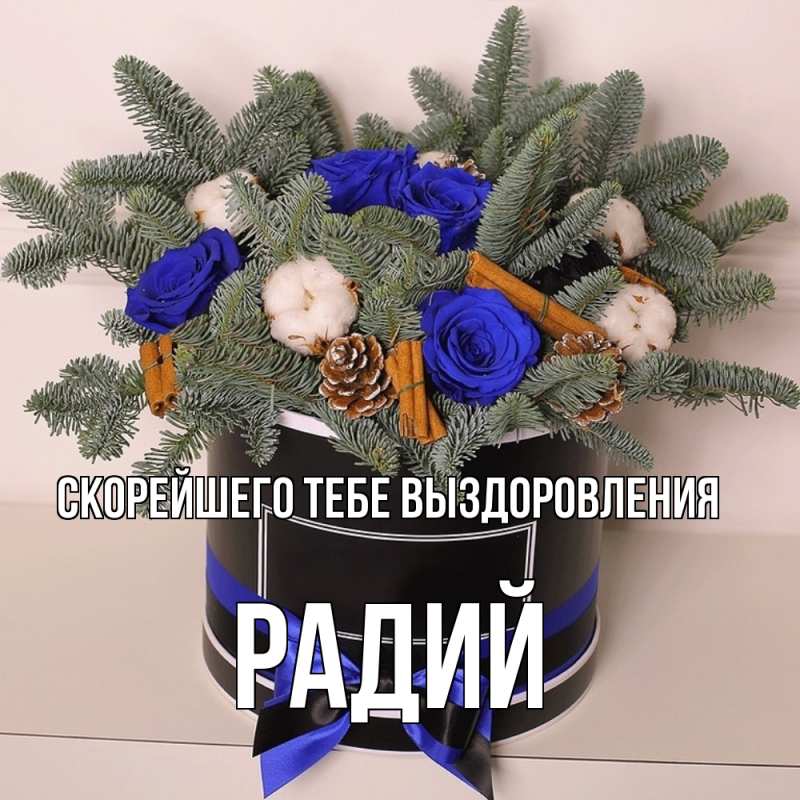 Картинка Скорейшего тебе выздоровления, Радий