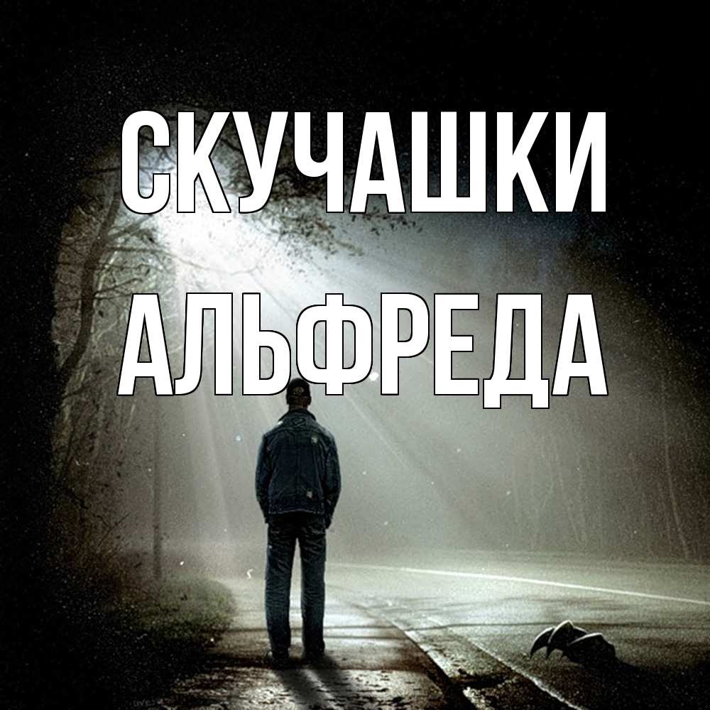 Открытка на каждый день с именем, Альфреда Скучашки свет 1 Прикольная открытка с пожеланием онлайн скачать бесплатно 