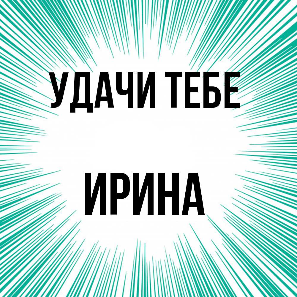 Открытка на каждый день с именем, Ирина Удачи тебе на удачу Прикольная открытка с пожеланием онлайн скачать бесплатно 