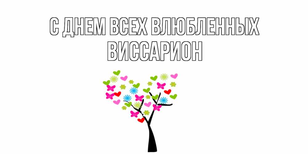 Открытка на каждый день с именем, Виссарион С днем всех влюбленных дерево из бабочке и сердечек Прикольная открытка с пожеланием онлайн скачать бесплатно 
