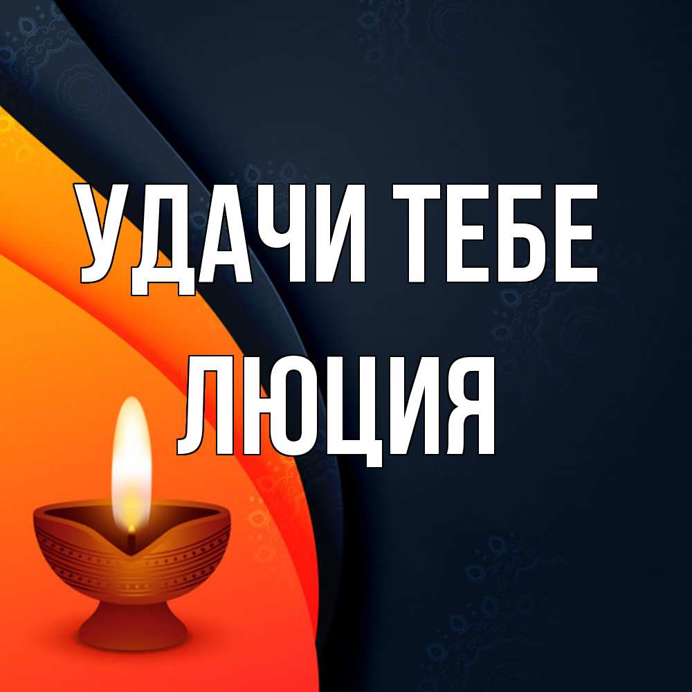 Открытка на каждый день с именем, Люция Удачи тебе абстрактный фон Прикольная открытка с пожеланием онлайн скачать бесплатно 