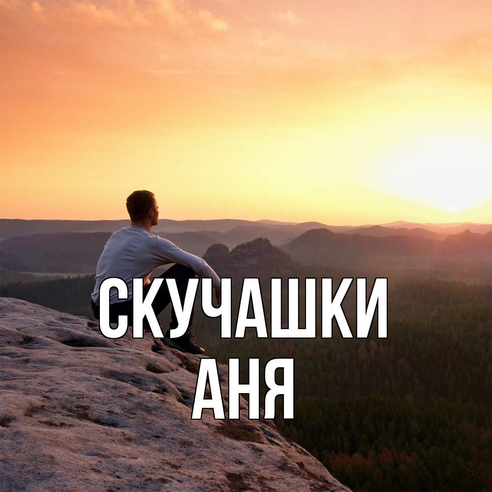 Открытка на каждый день с именем, Аня Скучашки открытка про скучашки 1 Прикольная открытка с пожеланием онлайн скачать бесплатно 