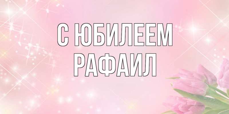 Картинка C юбилеем, Рафаил