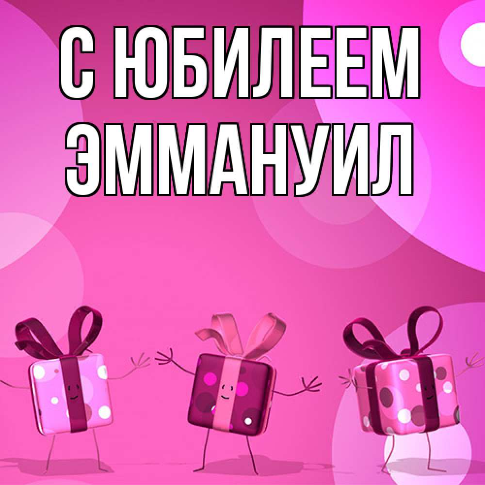 Открытка на каждый день с именем, Эммануил C юбилеем подарки с ножкам Прикольная открытка с пожеланием онлайн скачать бесплатно 