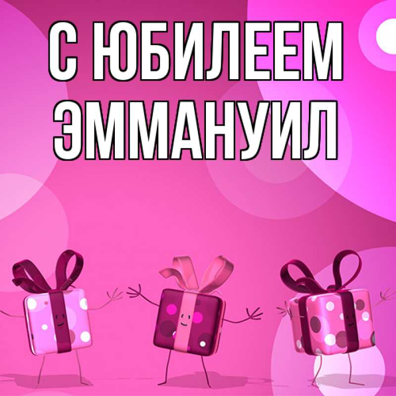 Картинка C юбилеем, Эммануил