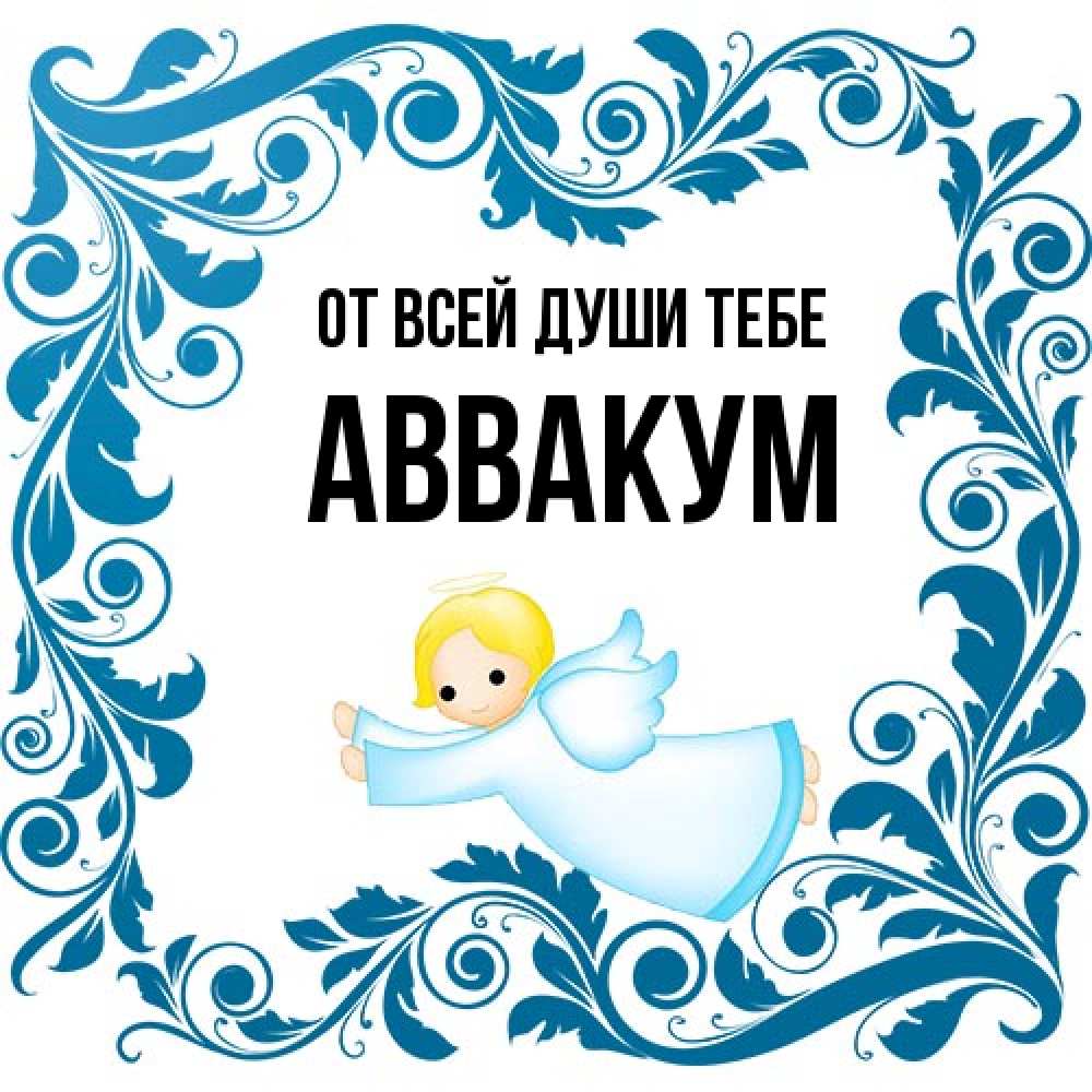 Открытка на каждый день с именем, Аввакум От всей души тебе девочка ангел и синяя рамка Прикольная открытка с пожеланием онлайн скачать бесплатно 