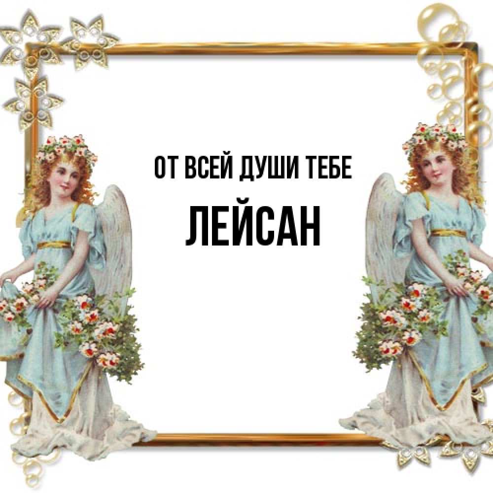Открытка на каждый день с именем, Лейсан От всей души тебе рамочка из золота и ангелы Прикольная открытка с пожеланием онлайн скачать бесплатно 