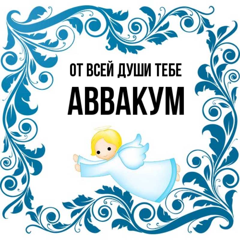 Картинка От всей души тебе, Аввакум