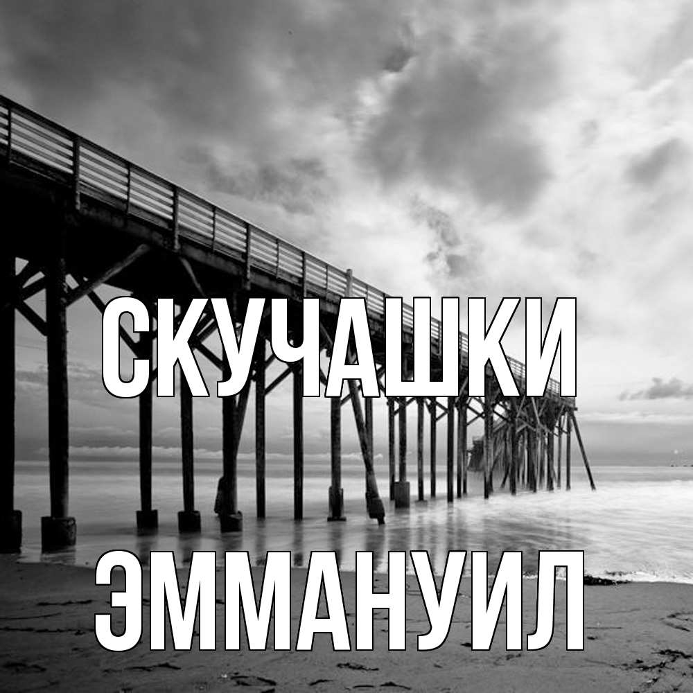 Открытка на каждый день с именем, Эммануил Скучашки старый Прикольная открытка с пожеланием онлайн скачать бесплатно 