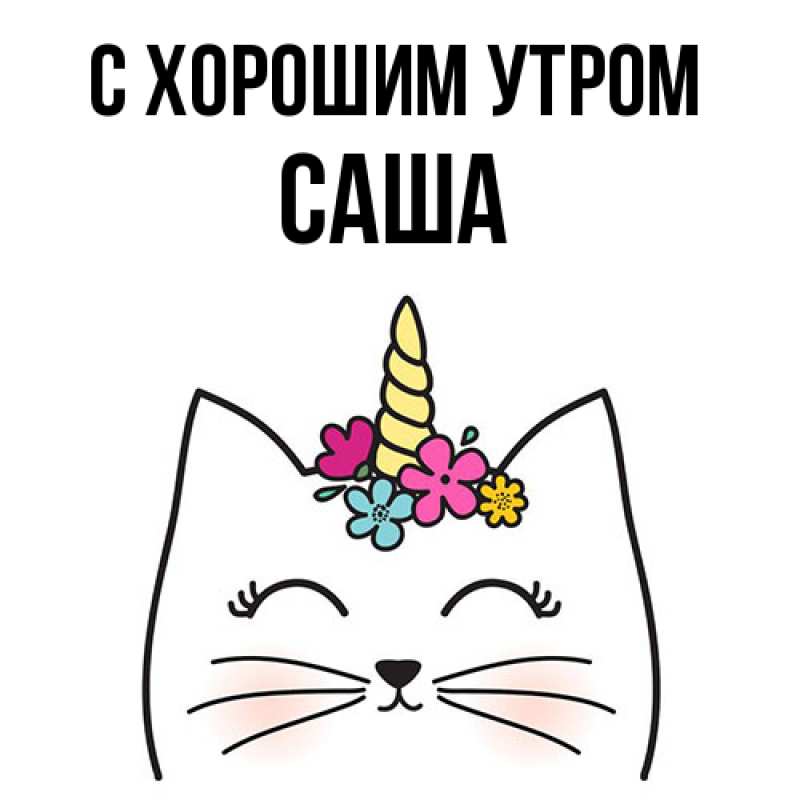 Картинка С хорошим утром, Саша