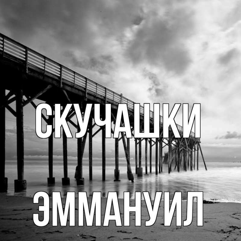 Картинка Скучашки, Эммануил