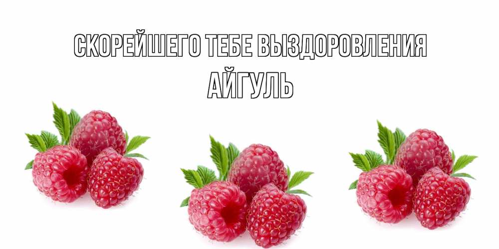 Открытка на каждый день с именем, Айгуль Скорейшего тебе выздоровления малиновая открыта с пожеланием о выздоровлении Прикольная открытка с пожеланием онлайн скачать бесплатно 