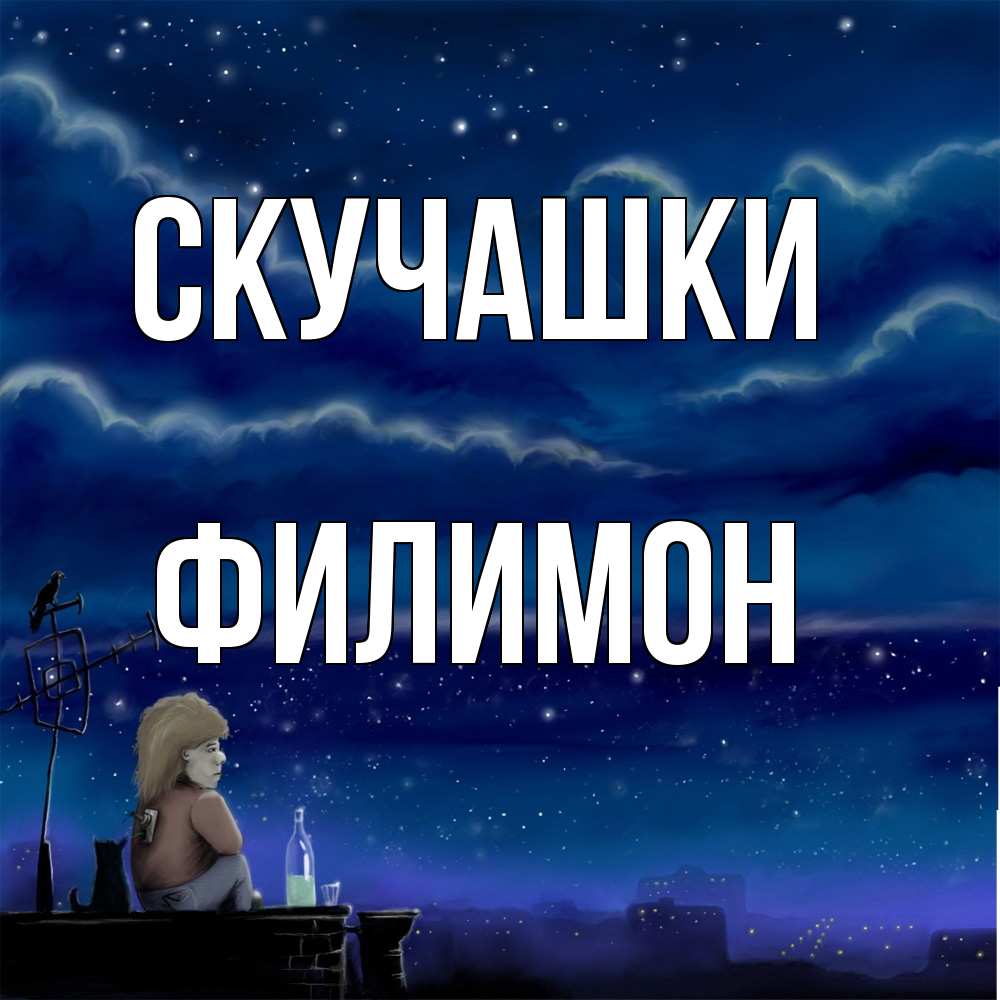 Открытка на каждый день с именем, Филимон Скучашки на крыше 1 Прикольная открытка с пожеланием онлайн скачать бесплатно 