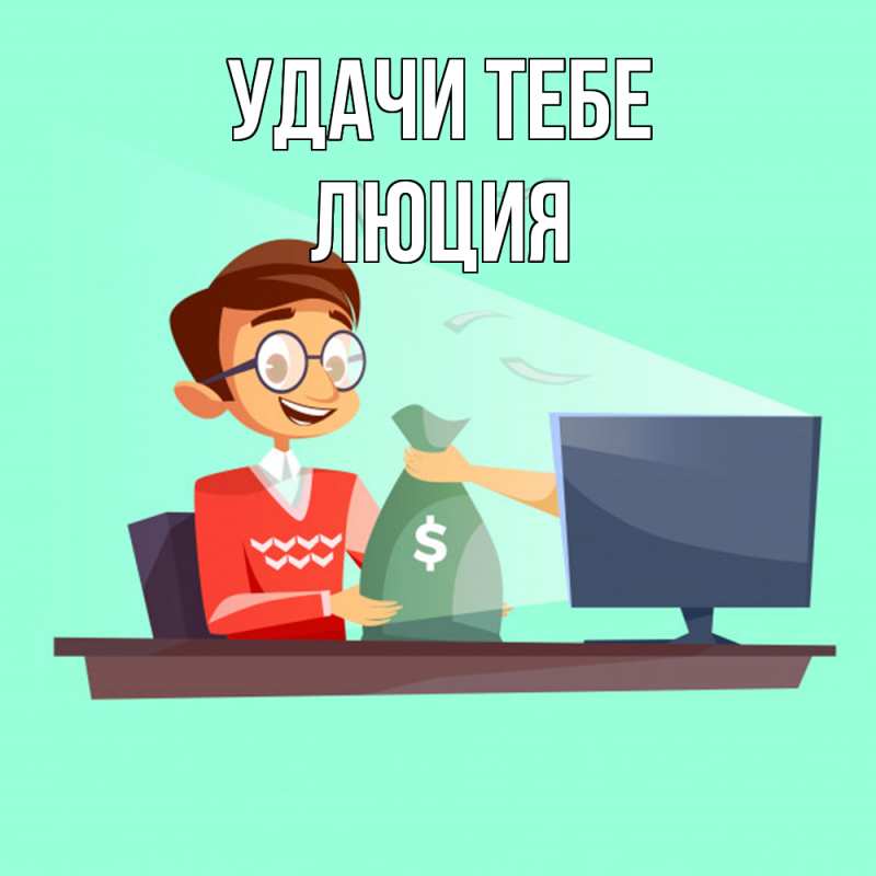Картинка Удачи тебе, Люция