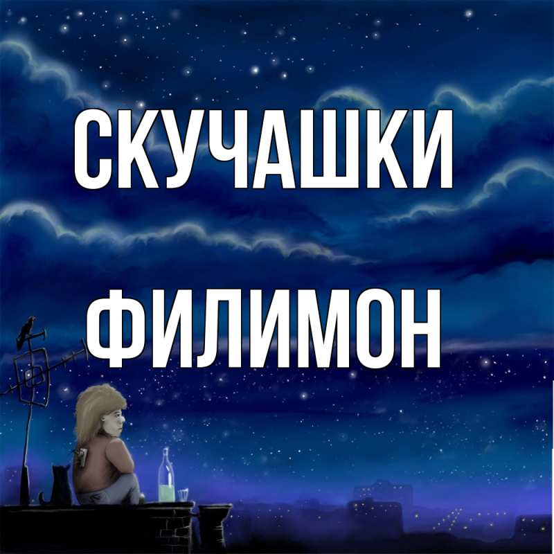 Картинка Скучашки, Филимон